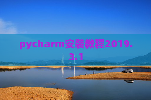 pycharm安装教程2019.3.1