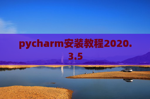 pycharm安装教程2020.3.5